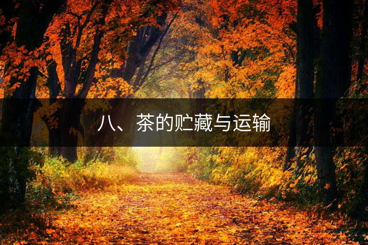 八、茶的貯藏與運(yùn)輸