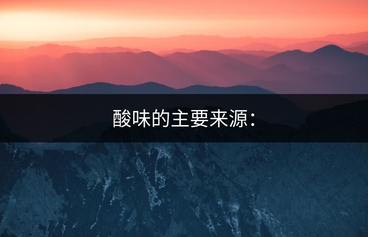 酸味的主要來源：