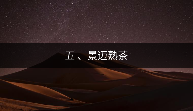 五 、景邁熟茶