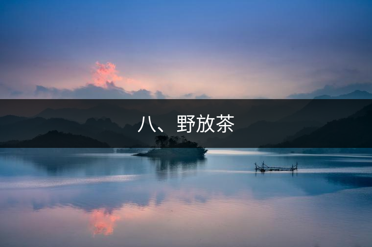 八、野放茶