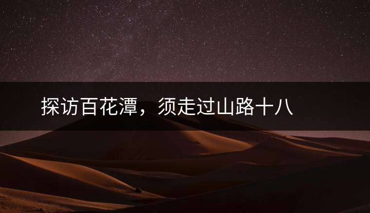 ? ? ?探訪百花潭，須走過山路十八彎，再于深山叢林中溯溪而上兩三個(gè)小時(shí)方能到達(dá)。百花潭屬于勐臘縣瑤區(qū)瑤族自治鄉(xiāng)，海拔1500-1900米左右，國(guó)有林背景使其保留著完整的原始森林生態(tài)。