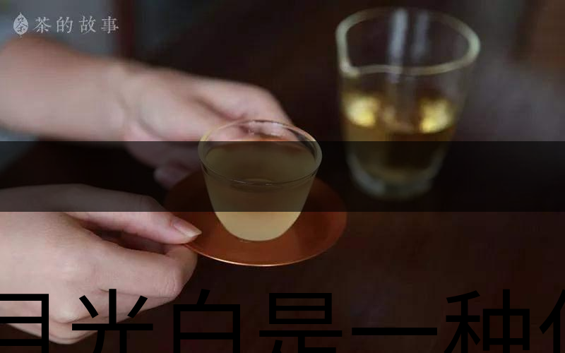月光白是一種什么茶？-2