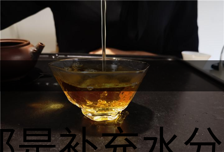 都是補充水分，喝茶和喝白開水有什么區(qū)別？