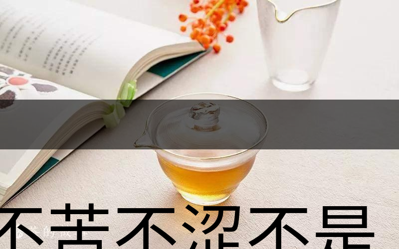 不苦不澀不是茶？苦澀與茶品質(zhì)有何關(guān)系？-3