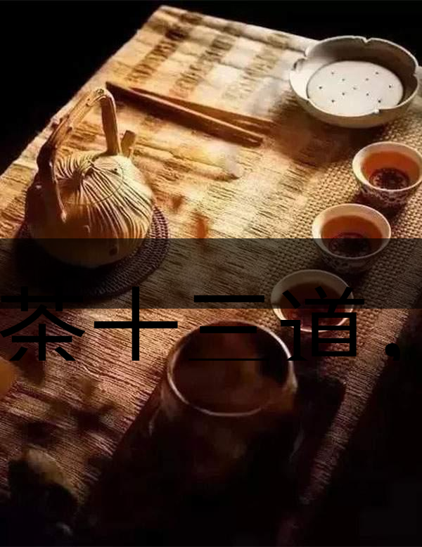 喝茶十三道，道道皆精華！-1-1