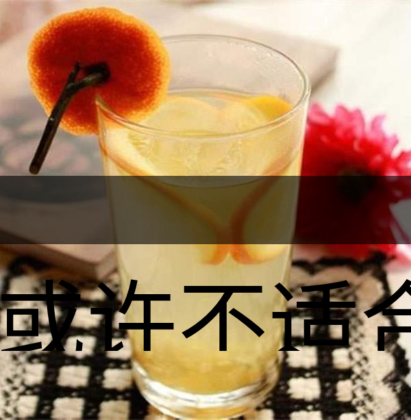 你或許不適合喝蜂蜜柚子茶！-1