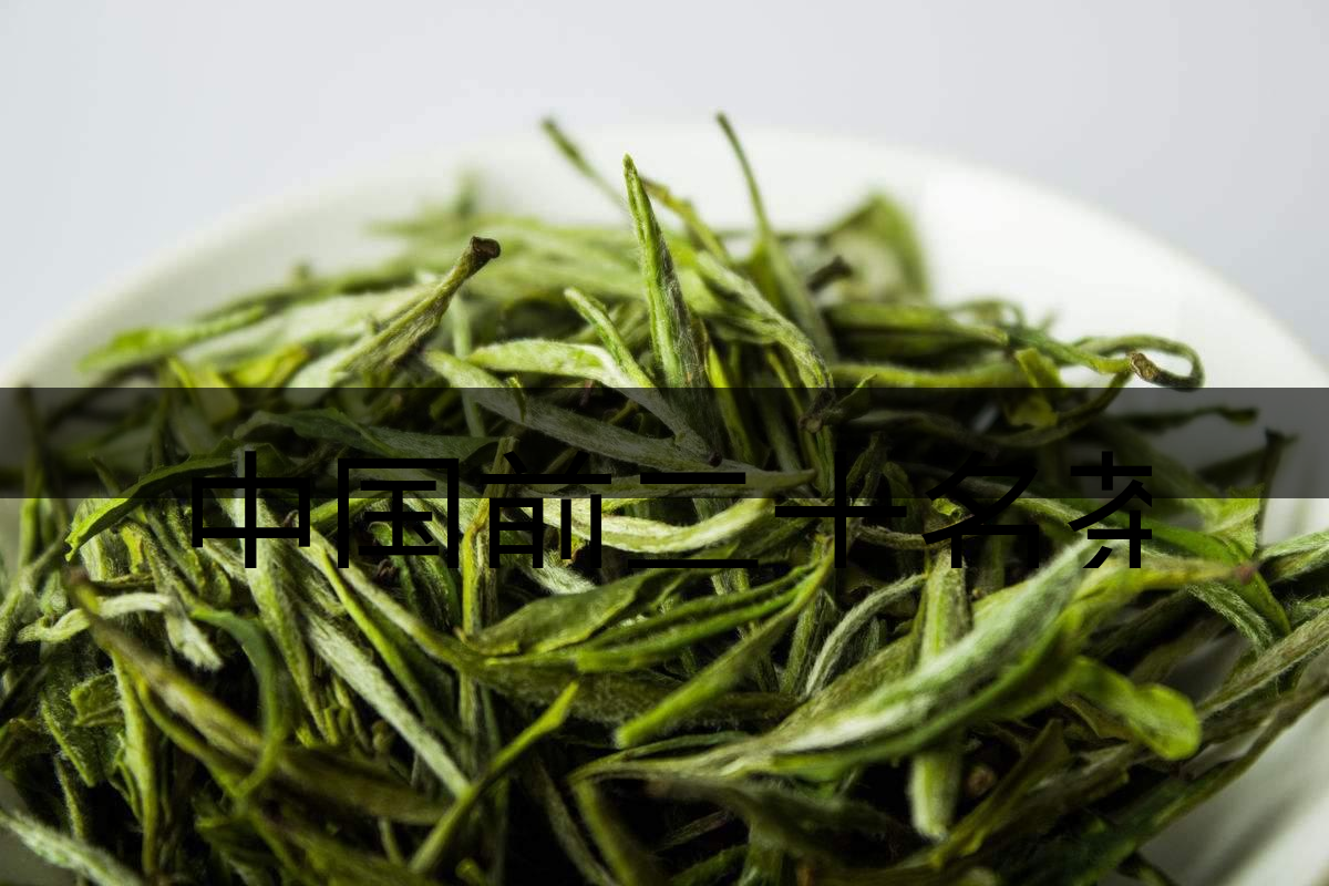 中國(guó)前二十名茶，你又知道幾種-5-1