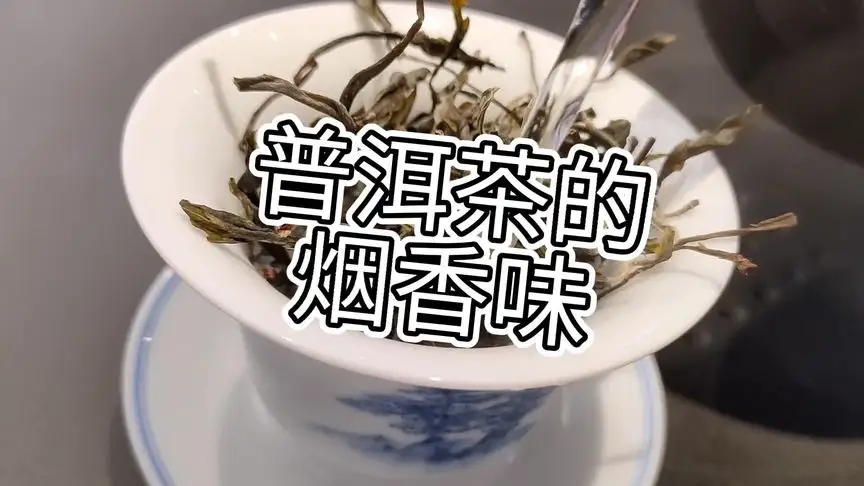你的普洱茶，有沒有煙香味？